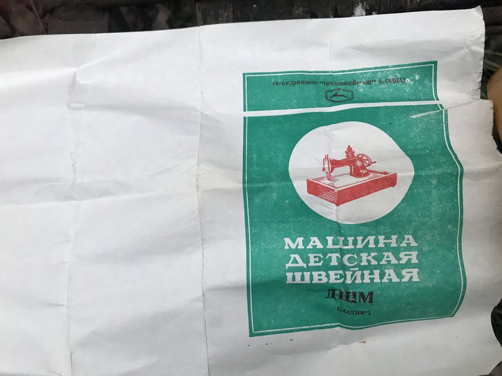 Швейна машина дитяча ссср