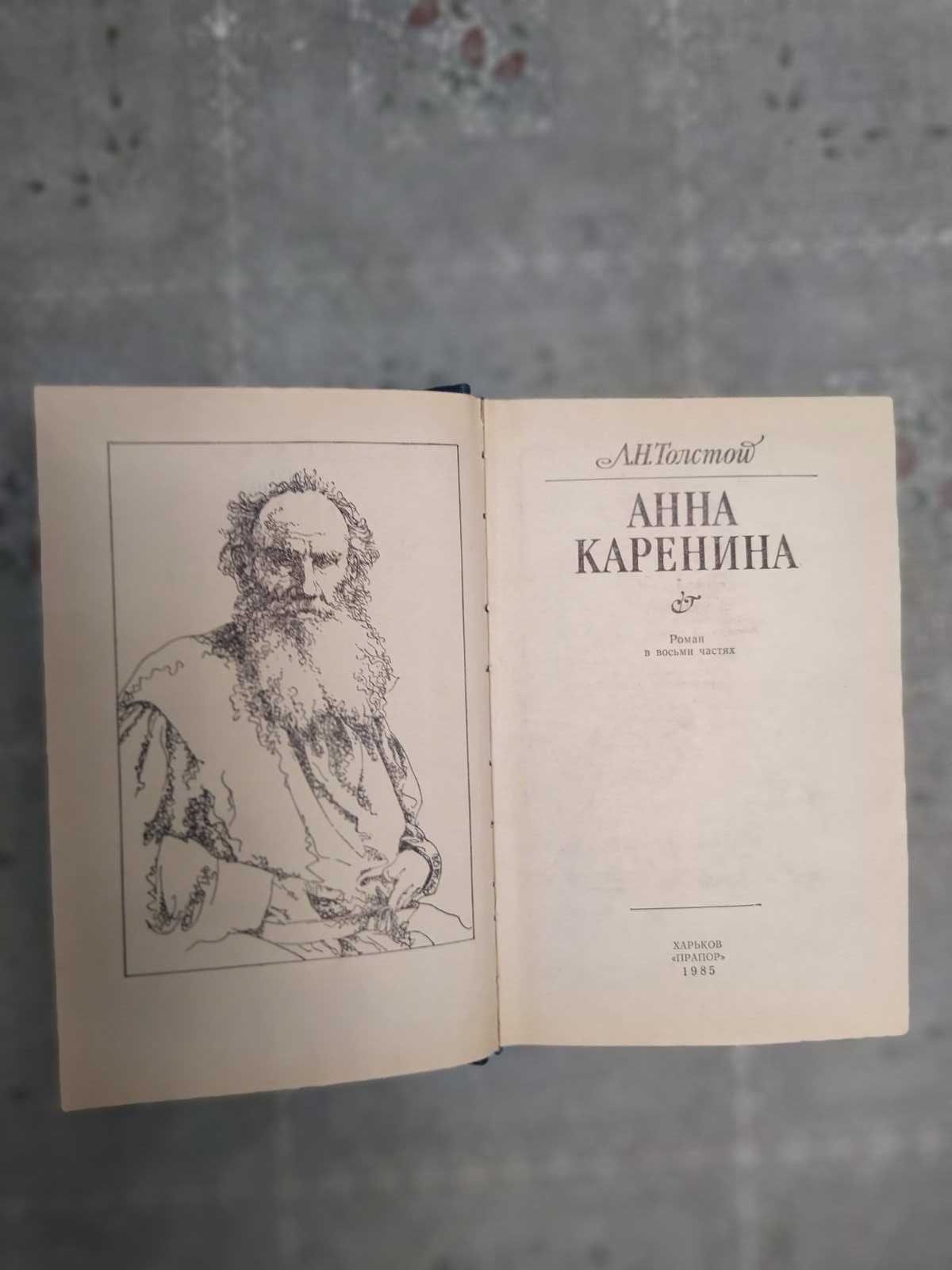 Книга Анна Каренина, Л. Н. Толстой