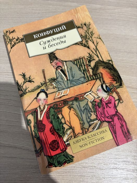 Книга Конфуций. Суждение и беседьі. (рос)