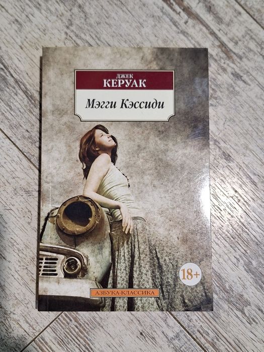Джек Керуак Мэгги Кэссиди