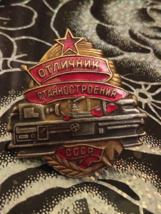 Отличник станкостроения СССР