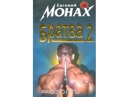 Евг.Монах БРАТВА и БРАТВА-2 (2 книги)