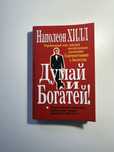 Продам книгу Думай и Богатей