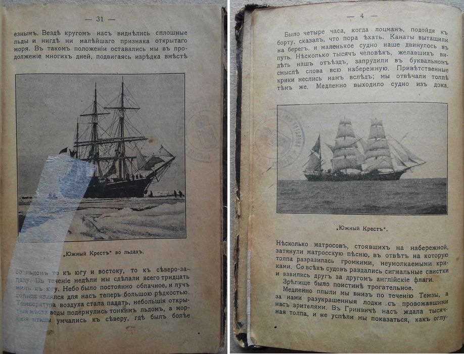 1905г. Путешествие в Южно Полярные страны в 1898 - 1900г.