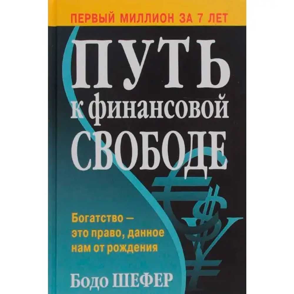 "Путь к финансовой свободе" Твердый переплет | Книги Бодо Шефер