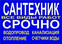 Сантехник.Срочный Выезд мастера