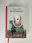 За спиною, Гаська Шиян