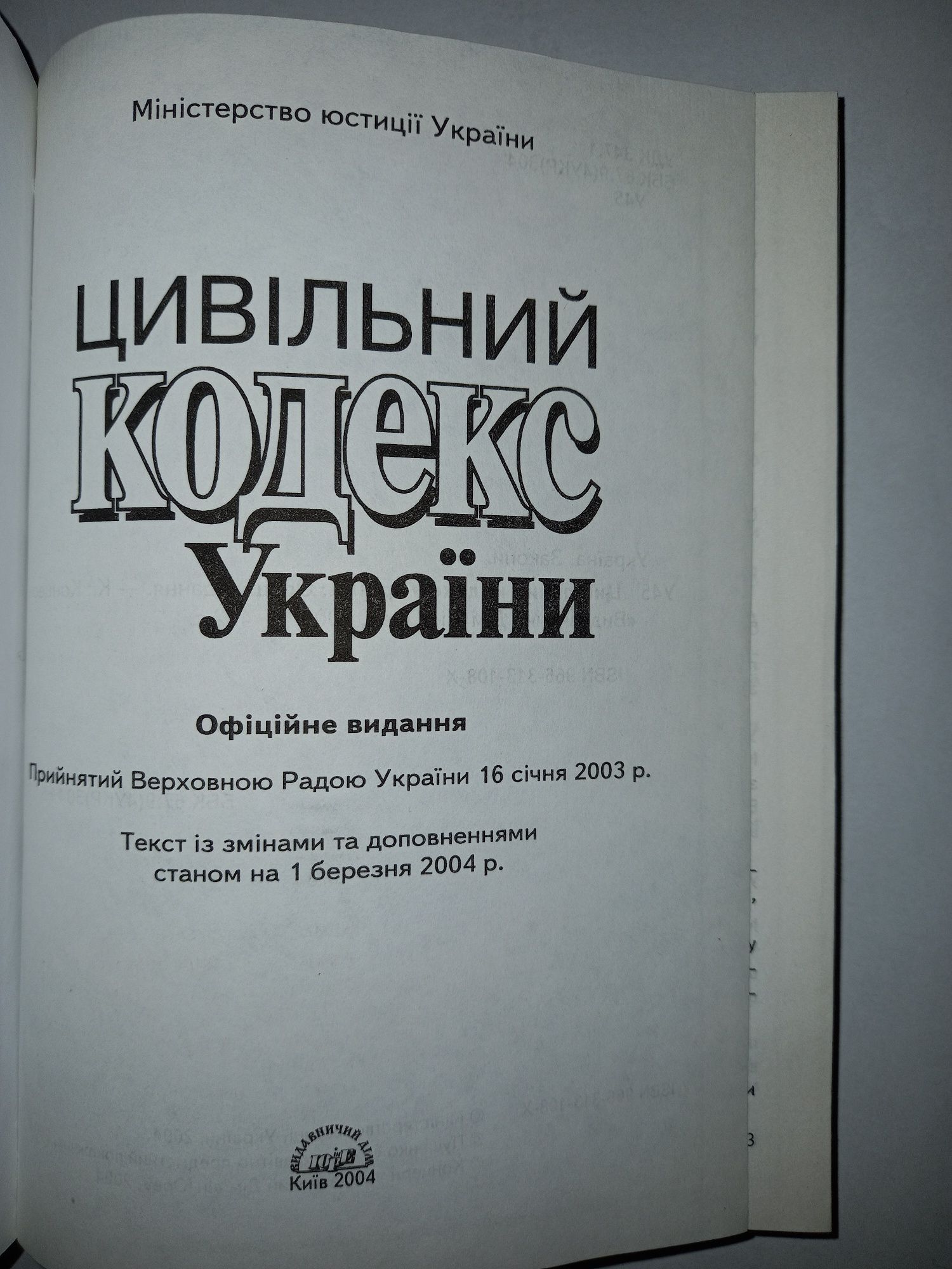 Цивільний кодекс 2004 України ЦК ГК гражданский кодекс Украины книга п
