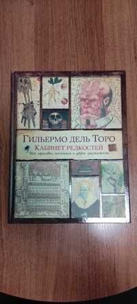 "Кабинет редкостей. Мои зарисовки, коллекции и другие одержимости"