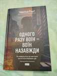 Книга "Одного разу воїн - воїн назавжди"