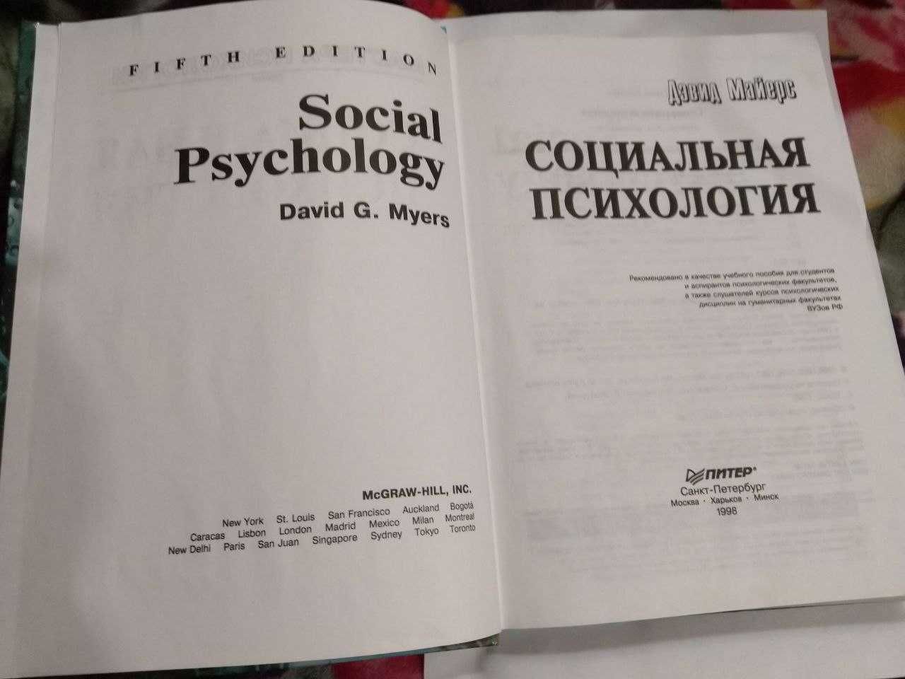 Дэвид Майерс  Социальная психология