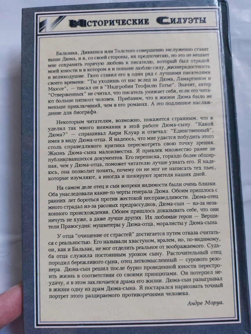 А.Моруа Три Дюма исторические силуеты