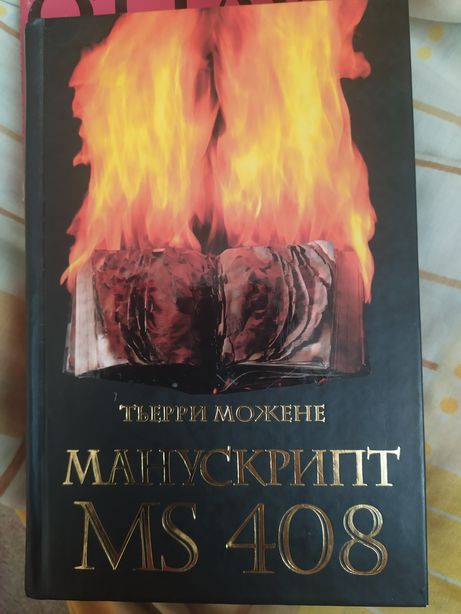 Книга Тьерри Можене Манускрипт MS 408 детектив