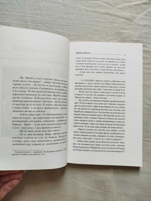 "Солодка Даруся" Марія Матіос