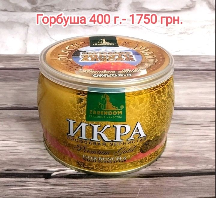 Красная (Червона) Икра Горбуша 400 грамм. ZARENDOM.Германия