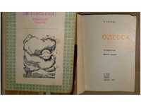 «Вибрані твори»,Ю.Яновський,1970р/«Одесса путеводитель»,И.Коляда,1969р