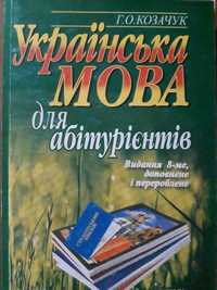 Посібник з Української мови