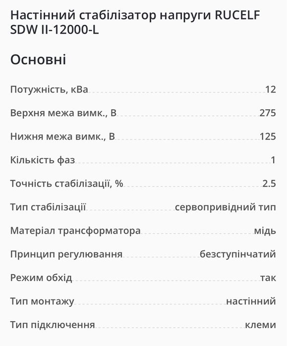 Стабілізатор напруги Rucelf SDW II-12000-L