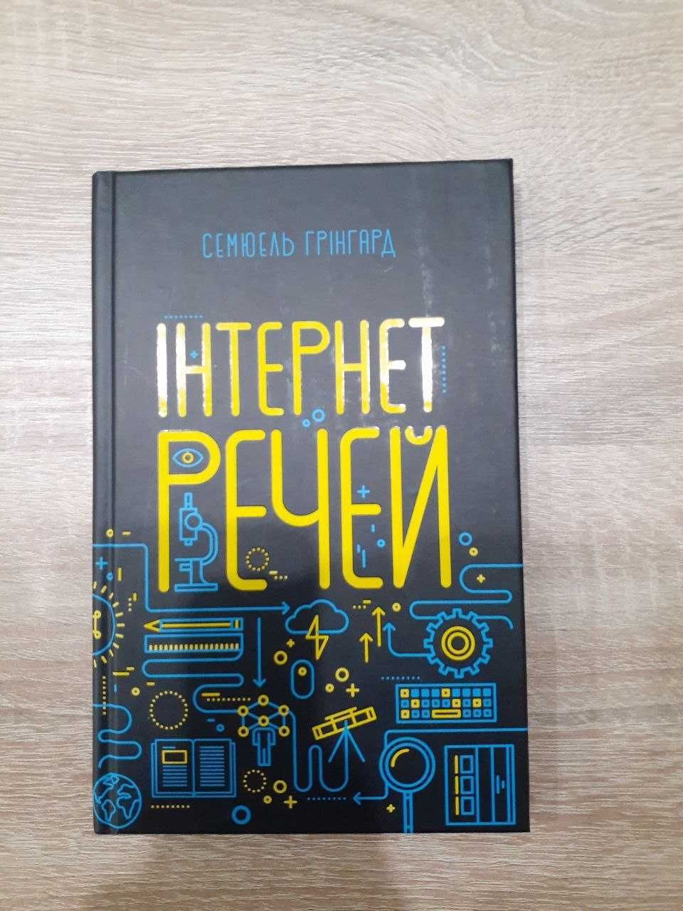 Книга «Інтернет речей» Семюель Грінгард