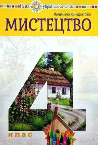 Мистецтво 4 клас Кондратова Л. Підручник НУШ 2021 р новий