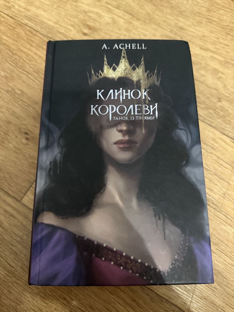 Книга «Клинок королеви»