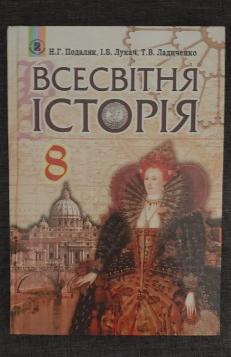 Всесвітня історія 8