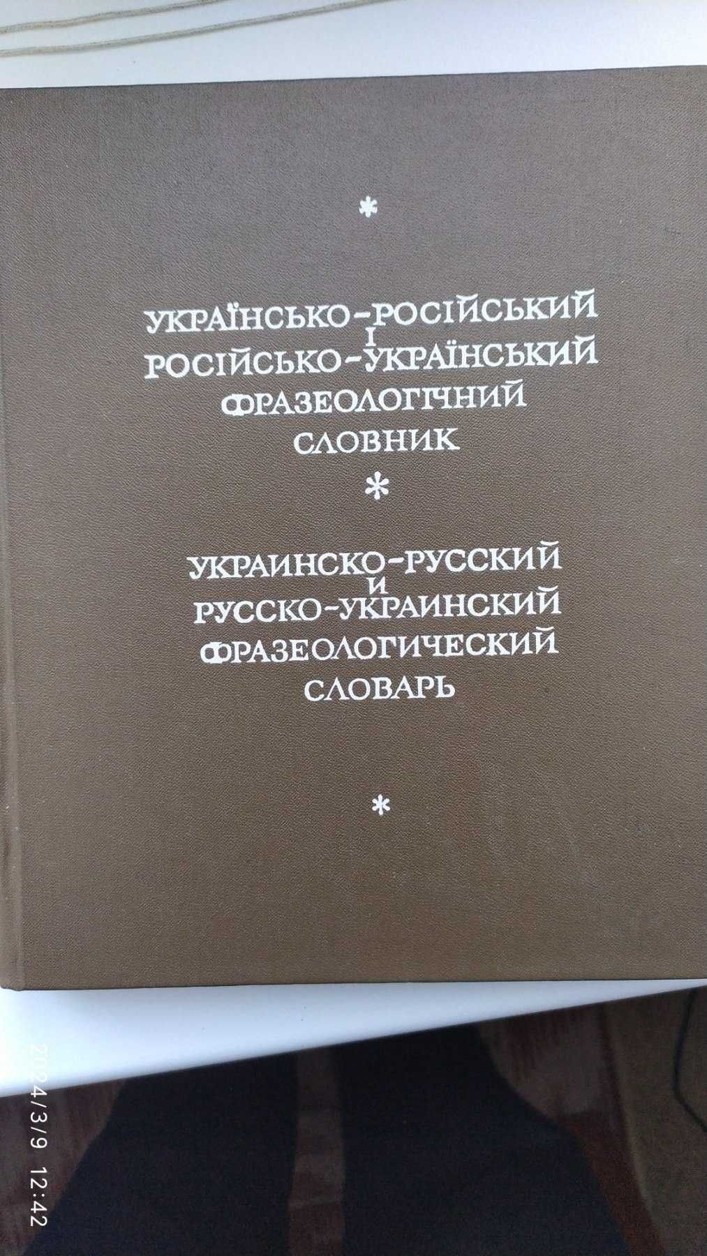 Українсько - російський і російсько-Український Фразеологічний словник