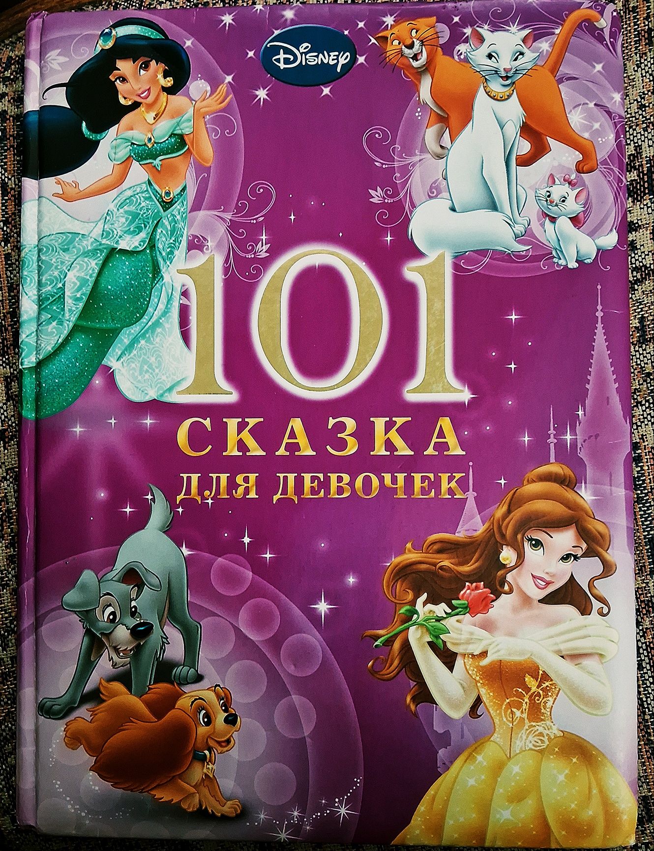 Книга  " 101 Сказка для девочек "