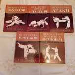 Марк Тедески. Восточные единоборства. Искусство захватов, бросков и др