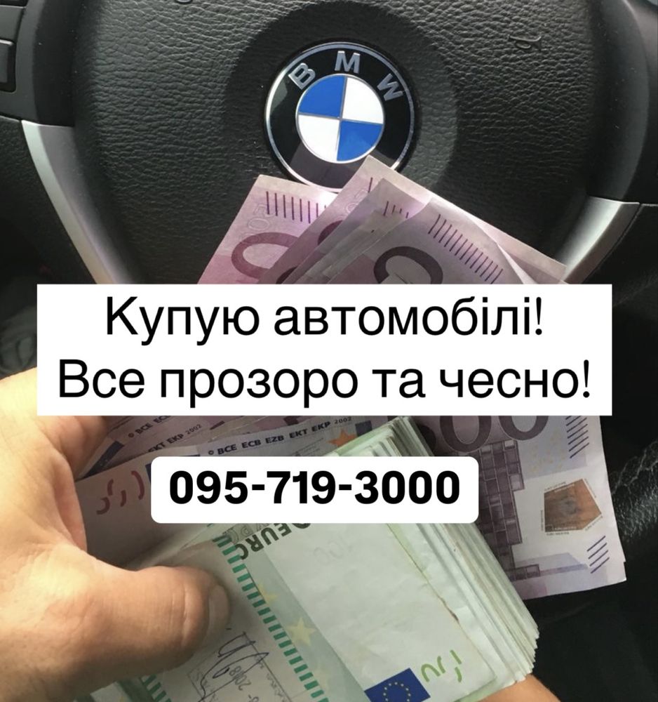 Автовикуп / викуп авто/ покупка автомобілей