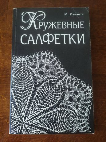 Книга Кружевные салфетки