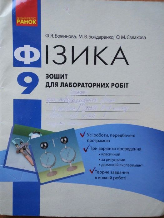 Продам тетрадь для лабораторных работ по физике 9 класс 2 в 1 Божинова