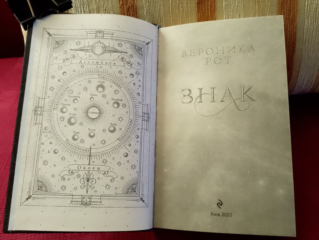 Вероника Рот. Знак. Судьба. дилогия. цена за обе.