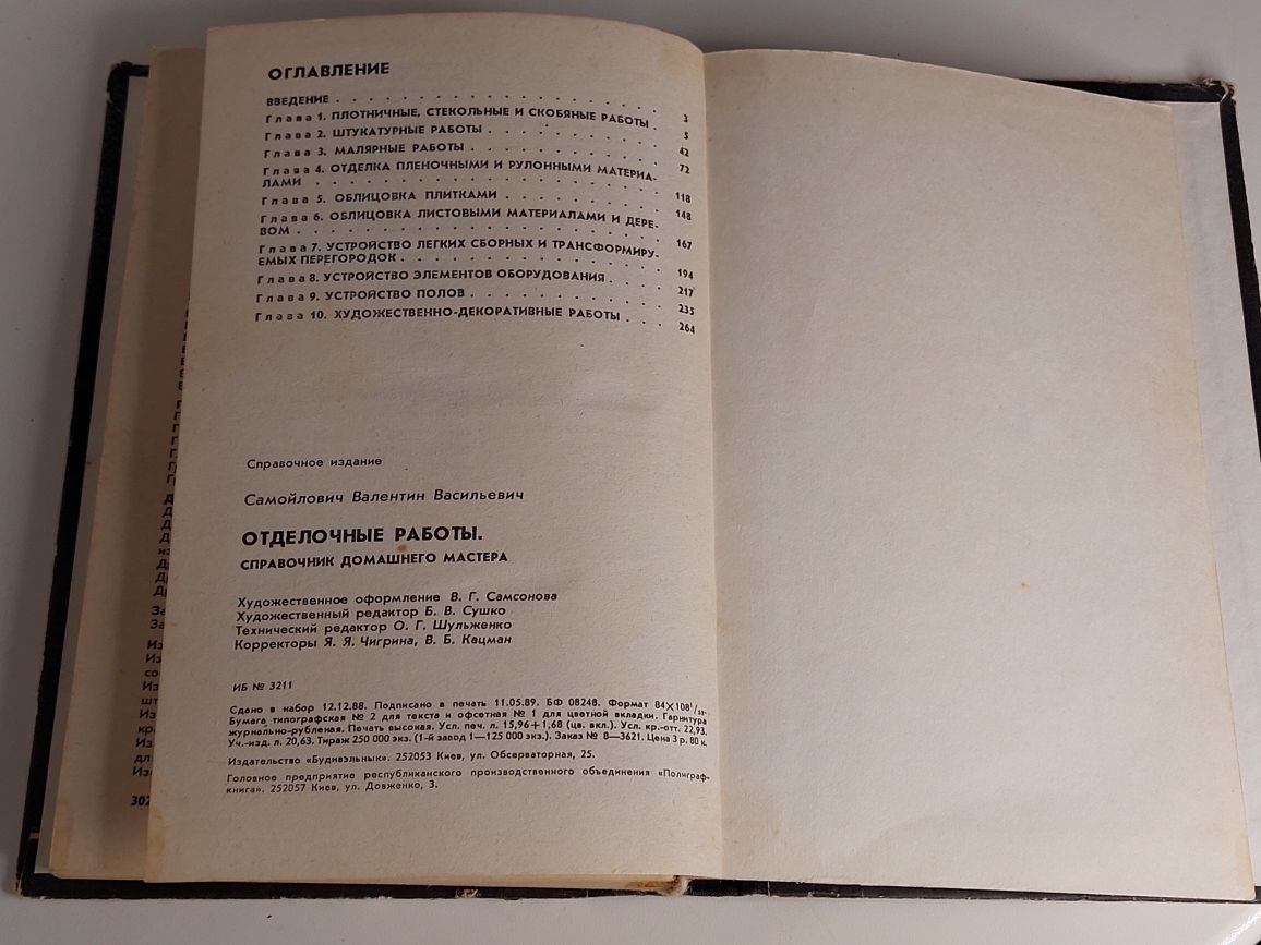 Отделочные работы. Справочник домашнего мастера. В.В. Самойлович