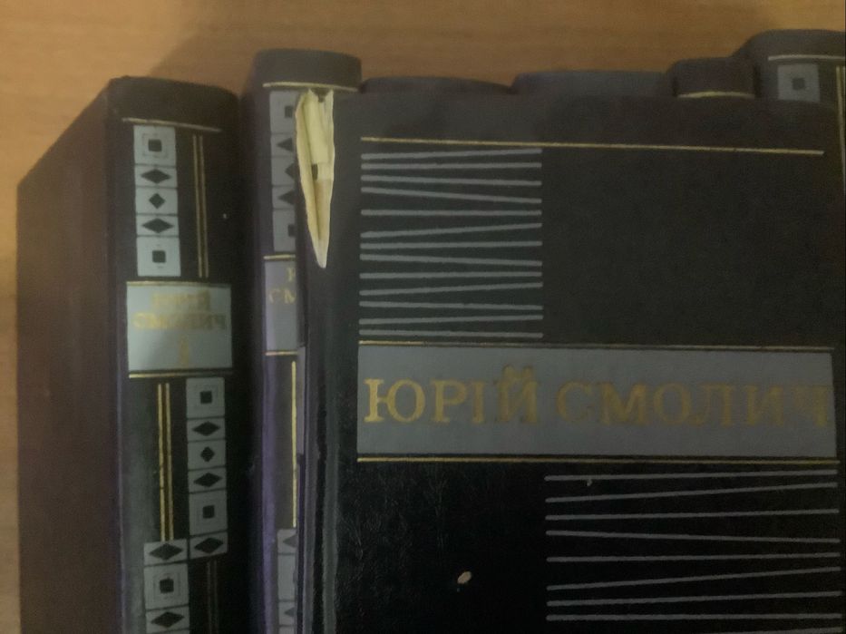 Збірка Юрій Смолич 8 томів.