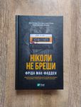 Ніколи не бреши Фріда Мак-Фадден