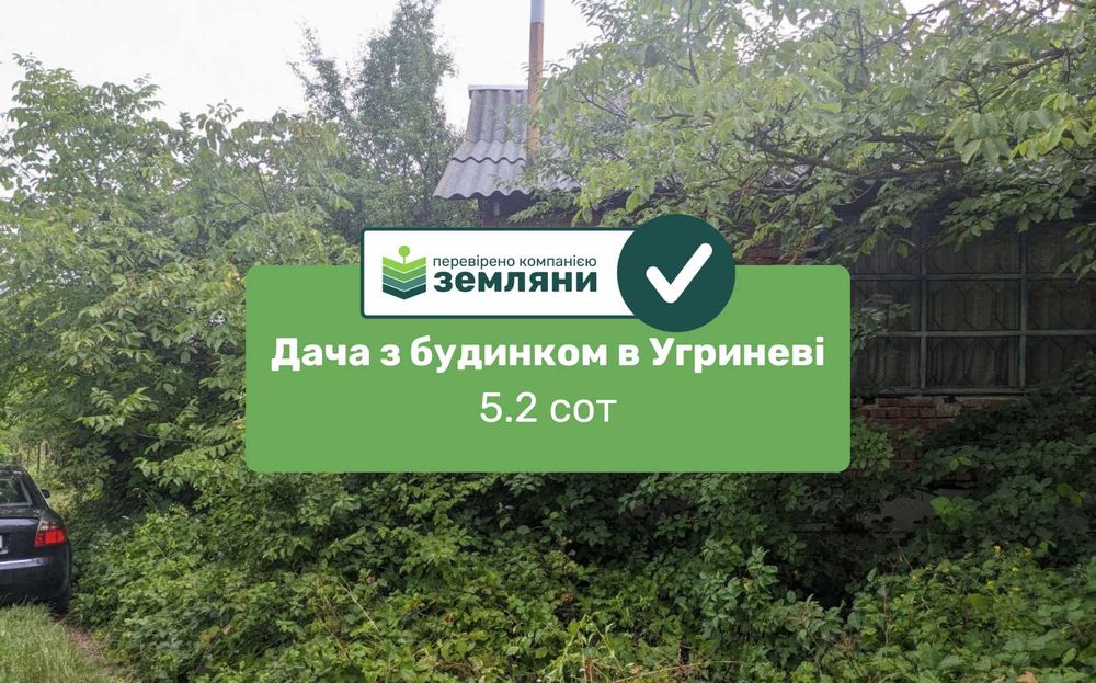 Продаж дачної ділянки з будинком в с. Угринів (10)