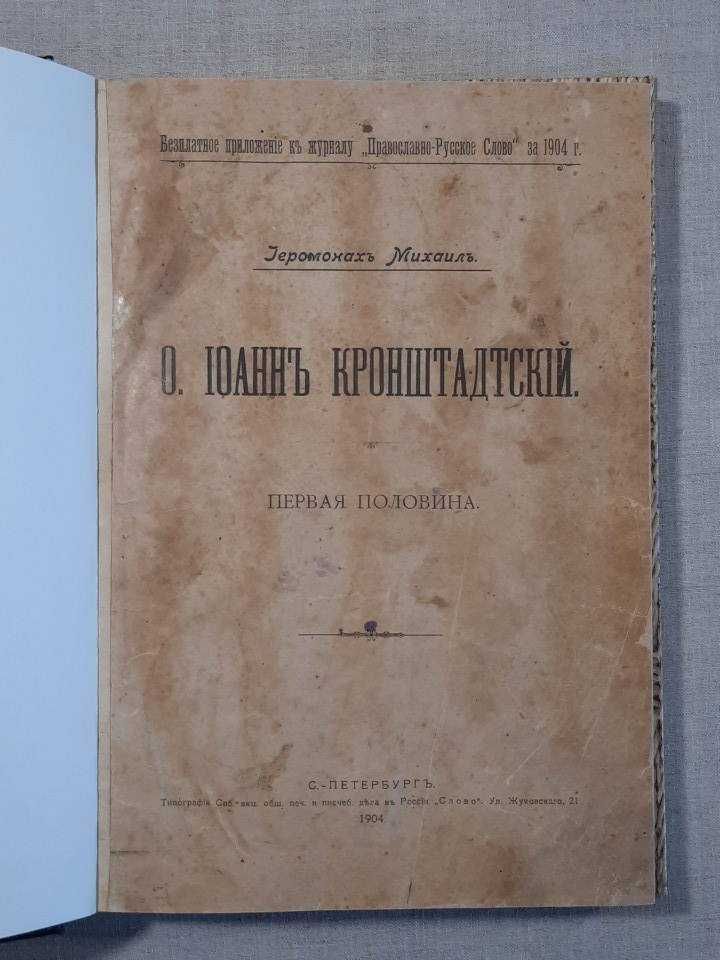 ПРИЖИЗНЕННОЕ ИЗДАНИЕ 1904 г. Книга Полная биография Иоанн Кронштадский