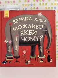 ВЕЛИКА книга МОЖЛИВО, ЯКБИ і ЧОМУ?  Жіслен Роман