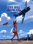 Там над облаками. Графический роман. Комикс. Ромен Хьюго, Режис Готьер