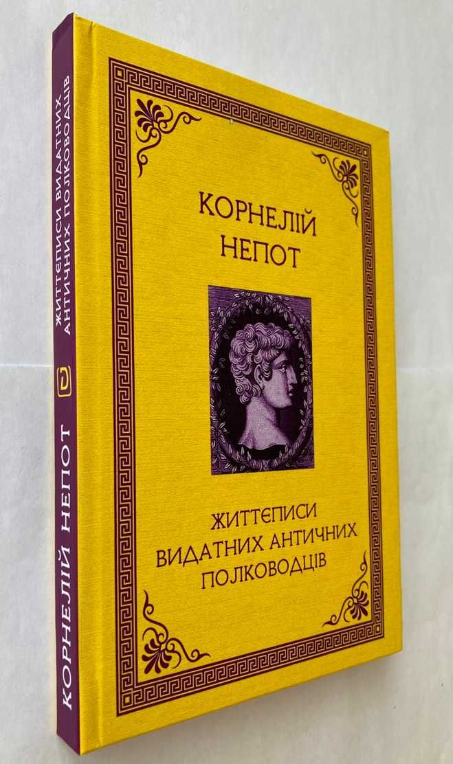 «Життєписи видатних античних полководців». Корнелій Непот