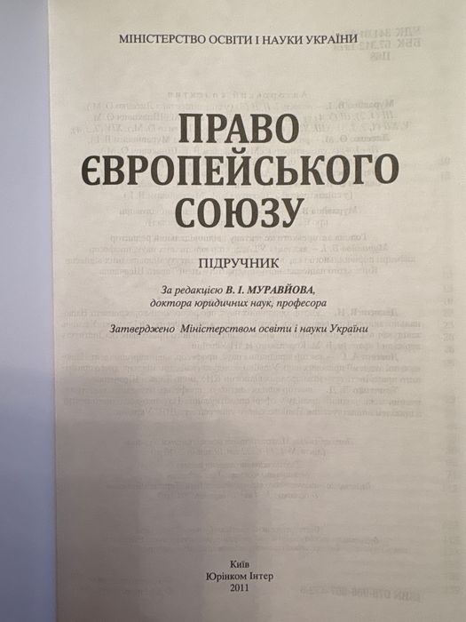 Муравйов - Право Європейського Союзу