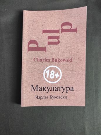 Чарльз Буковски Макулатура