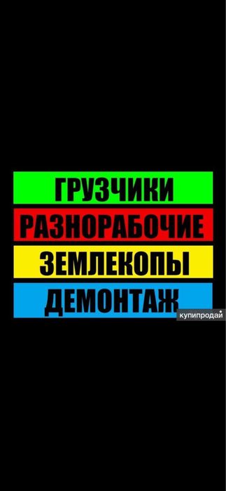 Услуги грузчиков послуги вантажників переезды разгрузка уборка територ