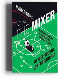 The Mixer: история тактик английской Премьер-лиги от Фергюсона до Пепа