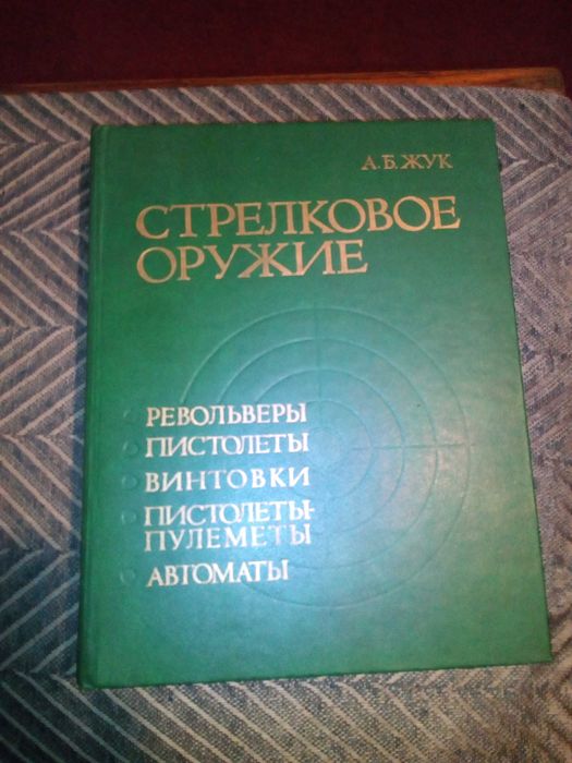 Книга о стрелково оружии