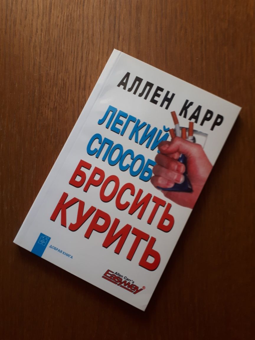 Книга Легкий спосіб кинути курити Аллен Карр ОПТ Київ