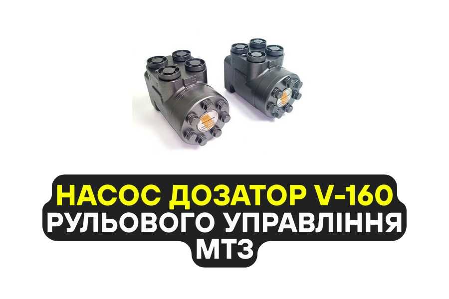 ВИГІДНО! Насос-дозатор 160 рульового управління МТЗ, ЮМЗ, ХТЗ