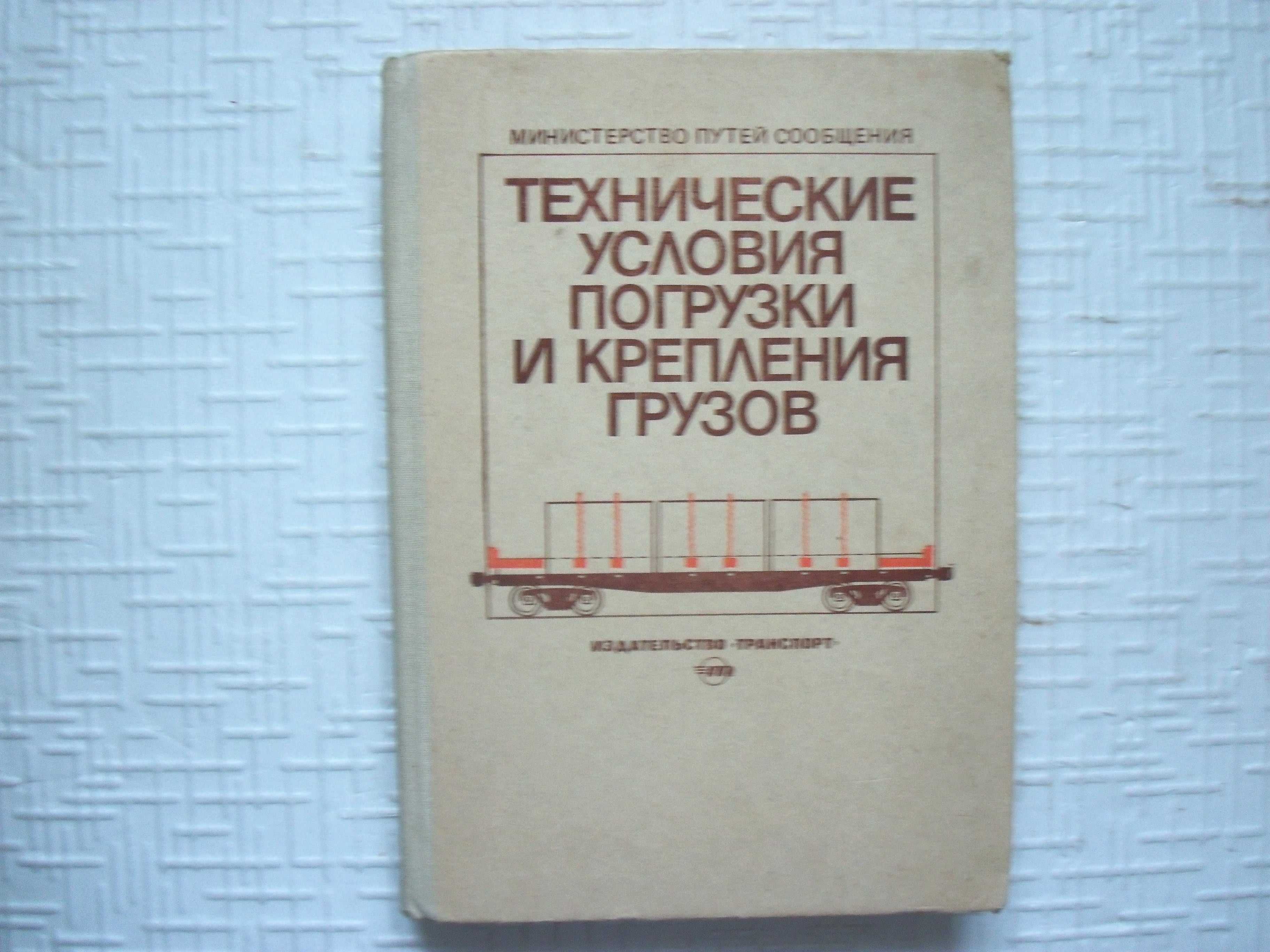 ЖД. транспорт.  Технические условия погрузки и крепления грузов.