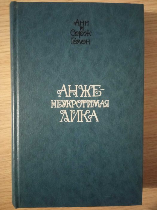 Книга "Неукротимая Анжелика"  Анн и Серж  Голон
